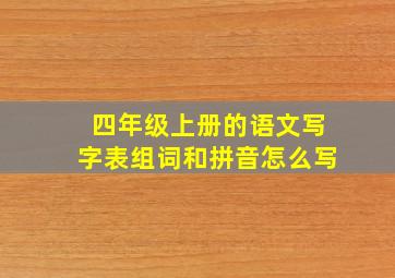 四年级上册的语文写字表组词和拼音怎么写