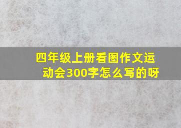 四年级上册看图作文运动会300字怎么写的呀