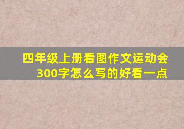 四年级上册看图作文运动会300字怎么写的好看一点