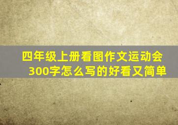 四年级上册看图作文运动会300字怎么写的好看又简单