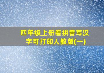 四年级上册看拼音写汉字可打印人教版(一)