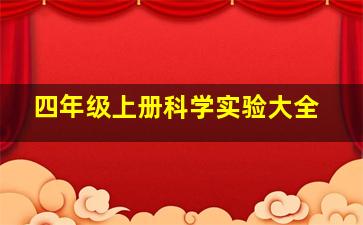 四年级上册科学实验大全