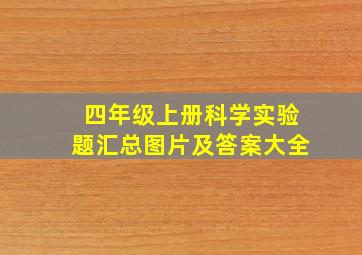 四年级上册科学实验题汇总图片及答案大全