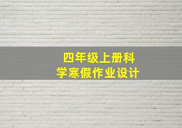 四年级上册科学寒假作业设计