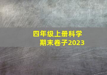 四年级上册科学期末卷子2023