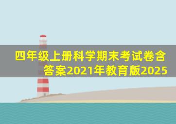 四年级上册科学期末考试卷含答案2021年教育版2025