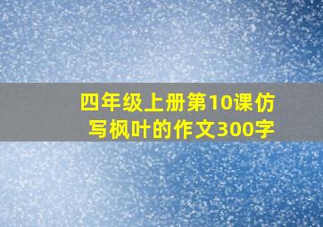 四年级上册第10课仿写枫叶的作文300字