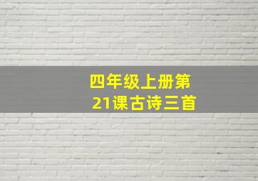 四年级上册第21课古诗三首