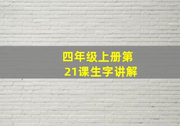 四年级上册第21课生字讲解