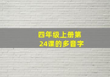 四年级上册第24课的多音字