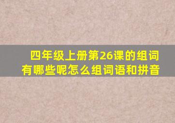 四年级上册第26课的组词有哪些呢怎么组词语和拼音