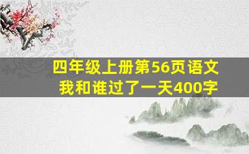 四年级上册第56页语文我和谁过了一天400字