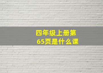 四年级上册第65页是什么课