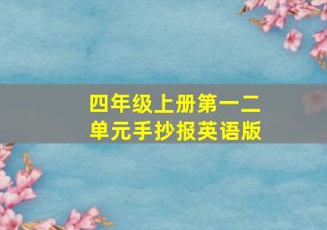 四年级上册第一二单元手抄报英语版