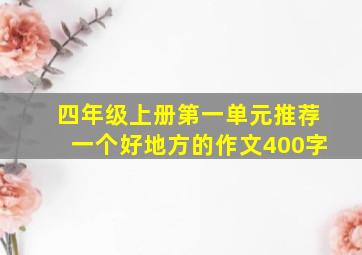 四年级上册第一单元推荐一个好地方的作文400字