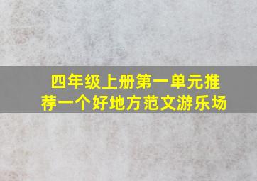 四年级上册第一单元推荐一个好地方范文游乐场