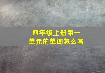 四年级上册第一单元的单词怎么写