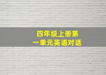 四年级上册第一单元英语对话