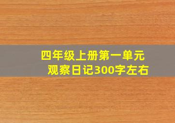 四年级上册第一单元观察日记300字左右