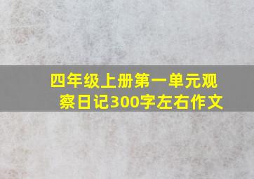 四年级上册第一单元观察日记300字左右作文