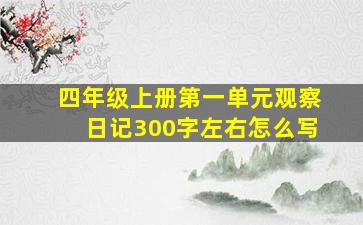 四年级上册第一单元观察日记300字左右怎么写