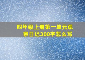 四年级上册第一单元观察日记300字怎么写