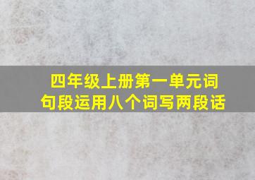 四年级上册第一单元词句段运用八个词写两段话