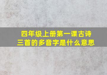 四年级上册第一课古诗三首的多音字是什么意思