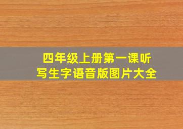 四年级上册第一课听写生字语音版图片大全