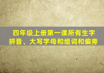 四年级上册第一课所有生字拼音、大写字母和组词和偏旁