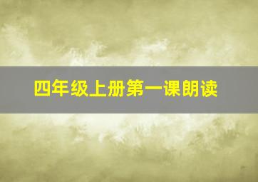 四年级上册第一课朗读