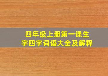 四年级上册第一课生字四字词语大全及解释