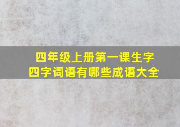 四年级上册第一课生字四字词语有哪些成语大全