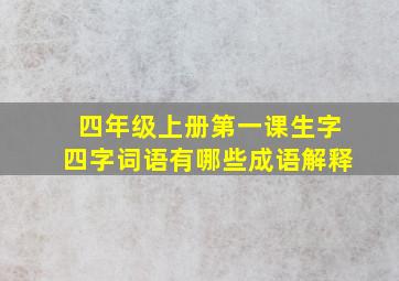 四年级上册第一课生字四字词语有哪些成语解释