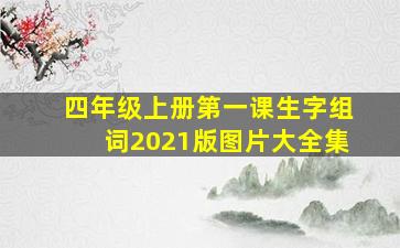 四年级上册第一课生字组词2021版图片大全集