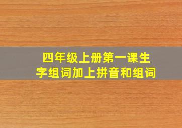 四年级上册第一课生字组词加上拼音和组词