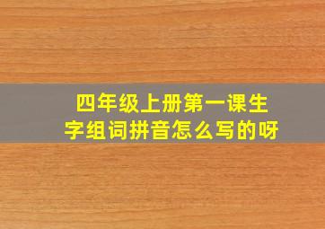 四年级上册第一课生字组词拼音怎么写的呀