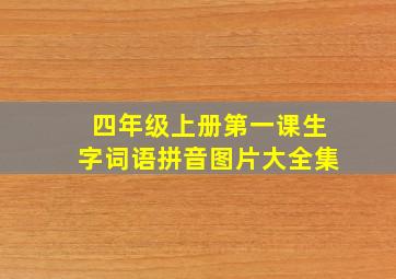 四年级上册第一课生字词语拼音图片大全集