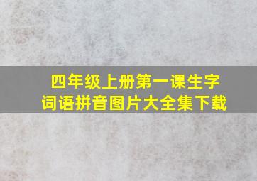 四年级上册第一课生字词语拼音图片大全集下载