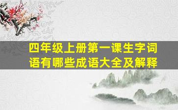 四年级上册第一课生字词语有哪些成语大全及解释