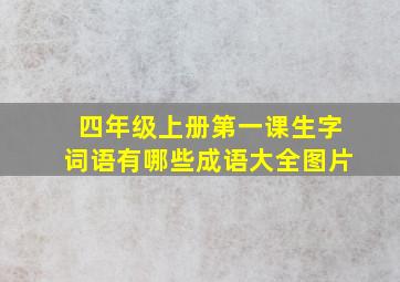 四年级上册第一课生字词语有哪些成语大全图片