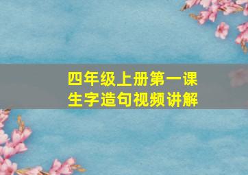 四年级上册第一课生字造句视频讲解