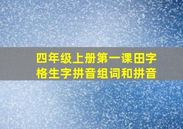 四年级上册第一课田字格生字拼音组词和拼音