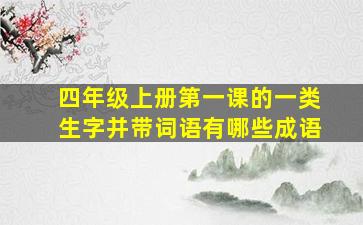 四年级上册第一课的一类生字并带词语有哪些成语