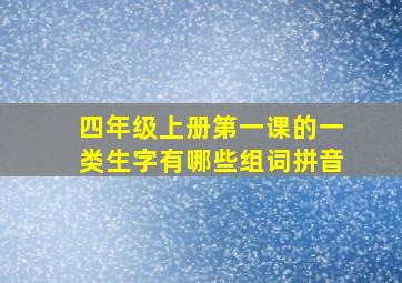 四年级上册第一课的一类生字有哪些组词拼音