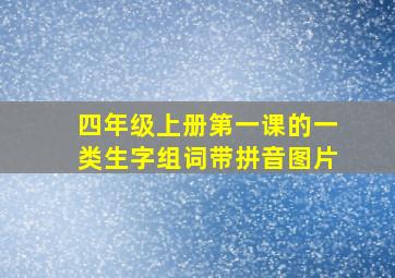 四年级上册第一课的一类生字组词带拼音图片