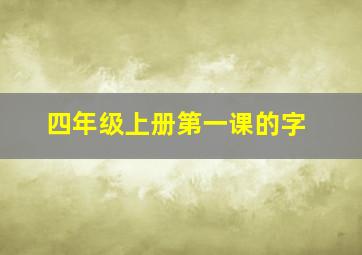 四年级上册第一课的字