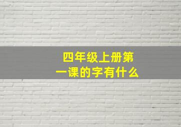 四年级上册第一课的字有什么