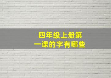 四年级上册第一课的字有哪些