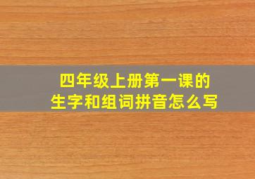 四年级上册第一课的生字和组词拼音怎么写